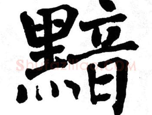黯字翁闿运毛笔楷书书法写法,摘自翁闿运毛笔楷书书法作品