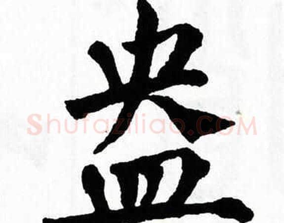 盎字翁闿运毛笔楷书书法写法,摘自翁闿运毛笔楷书书法作品