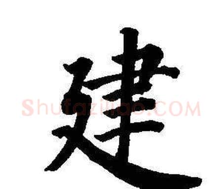 建字董其昌毛笔楷书书法写法,摘自东方朔画像碑赞卷