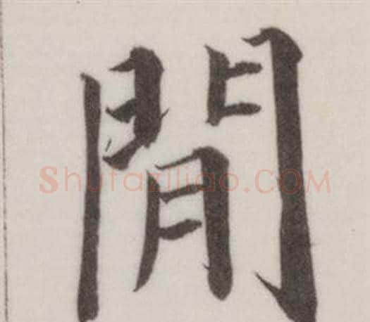閒字董其昌毛笔楷书书法写法,摘自自诰身帖