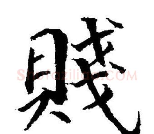 賤字董其昌毛笔楷书书法写法,摘自董其昌毛笔楷书书法作品