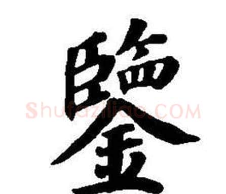 鑒字董其昌毛笔楷书书法写法,摘自东方朔画像碑赞卷