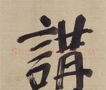 講字董其昌毛笔楷书书法写法,摘自仿颜真卿倪宽赞传