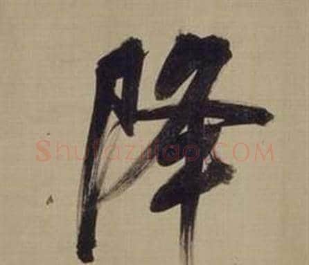 降字董其昌毛笔楷书书法写法,摘自仿颜真卿倪宽赞传