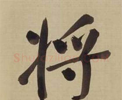 將字董其昌毛笔楷书书法写法,摘自仿颜真卿倪宽赞传