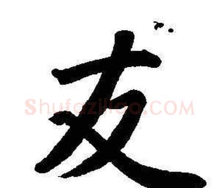 交字董其昌毛笔楷书书法写法,摘自东方朔画像碑赞卷