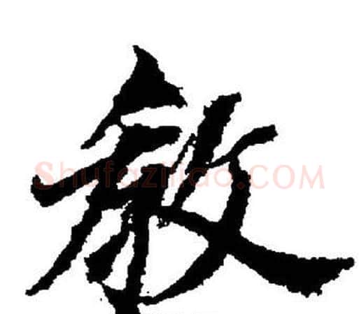 教字董其昌毛笔楷书书法写法,摘自董其昌毛笔楷书书法作品
