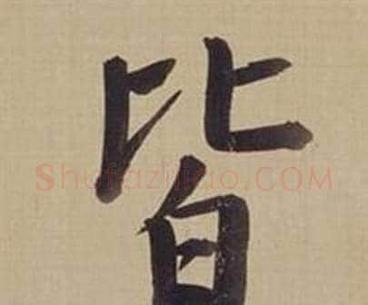 皆字董其昌毛笔楷书书法写法,摘自仿颜真卿倪宽赞传
