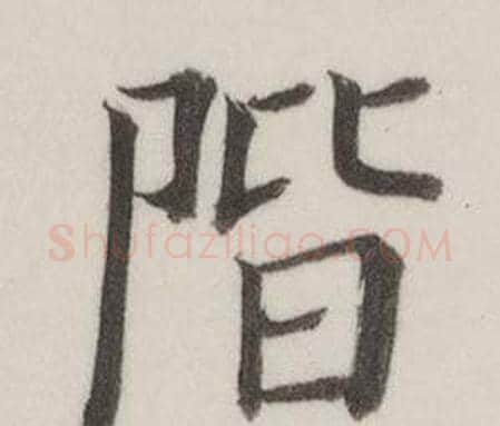 階字董其昌毛笔楷书书法写法,摘自自诰身帖