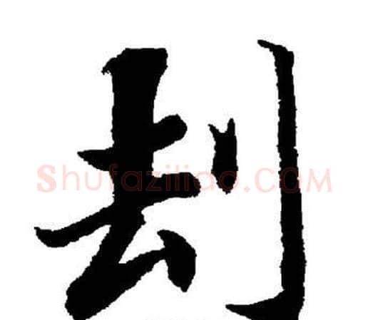 刦字董其昌毛笔楷书书法写法,摘自董其昌毛笔楷书书法作品