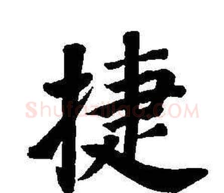 捷字董其昌毛笔楷书书法写法,摘自东方朔画像碑赞卷