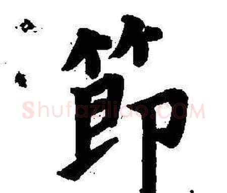 節字董其昌毛笔楷书书法写法,摘自东方朔画像碑赞卷