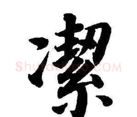 潔字董其昌毛笔楷书书法写法,摘自东方朔画像碑赞卷