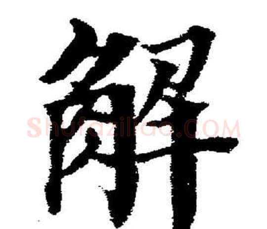 解字董其昌毛笔楷书书法写法,摘自董其昌毛笔楷书书法作品