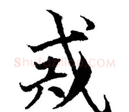 戒字董其昌毛笔楷书书法写法,摘自董其昌毛笔楷书书法作品