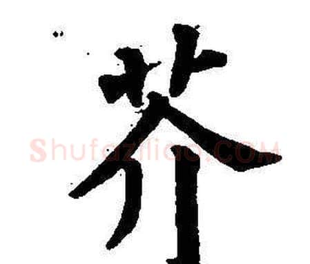 芥字董其昌毛笔楷书书法写法,摘自东方朔画像碑赞卷