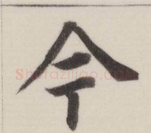 今字董其昌毛笔楷书书法写法,摘自自诰身帖