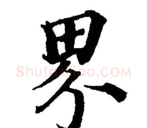 界字董其昌毛笔楷书书法写法,摘自董其昌毛笔楷书书法作品