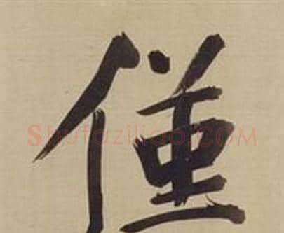 僅字董其昌毛笔楷书书法写法,摘自仿颜真卿倪宽赞传