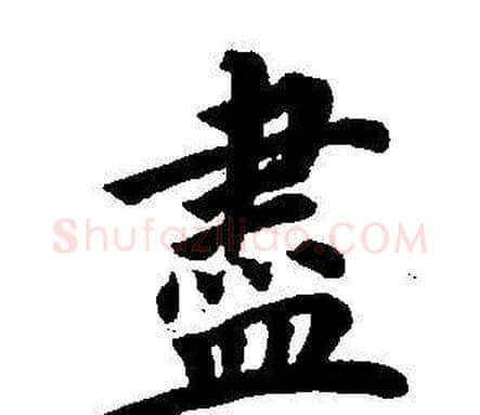 盡字董其昌毛笔楷书书法写法,摘自东方朔画像碑赞卷