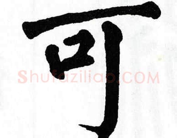 可字翁闿运毛笔楷书书法写法,摘自翁闿运毛笔楷书书法作品