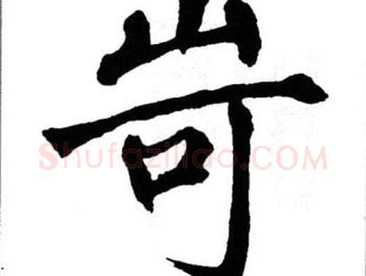 岢字翁闿运毛笔楷书书法写法,摘自翁闿运毛笔楷书书法作品