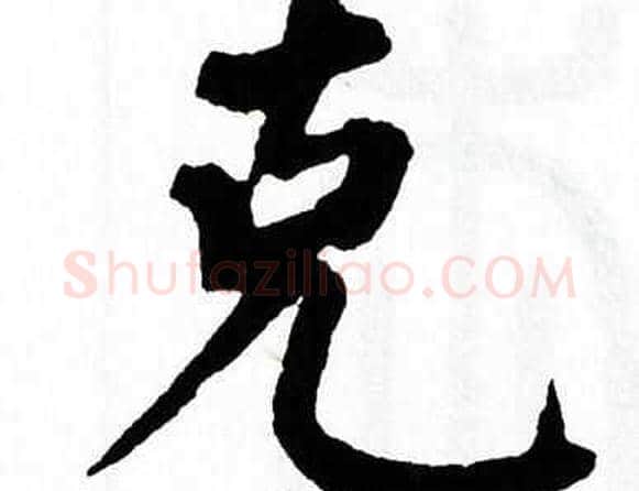 克字翁闿运毛笔楷书书法写法,摘自翁闿运毛笔楷书书法作品