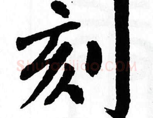 刻字翁闿运毛笔楷书书法写法,摘自翁闿运毛笔楷书书法作品