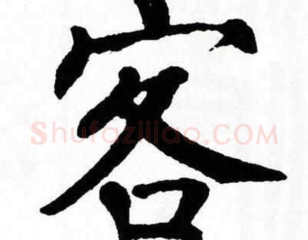 客字翁闿运毛笔楷书书法写法,摘自翁闿运毛笔楷书书法作品