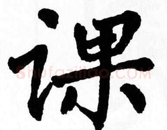 课字翁闿运毛笔楷书书法写法,摘自翁闿运毛笔楷书书法作品