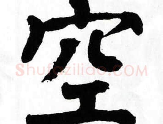 空字翁闿运毛笔楷书书法写法,摘自翁闿运毛笔楷书书法作品