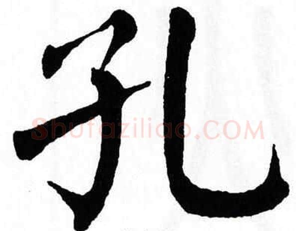 孔字翁闿运毛笔楷书书法写法,摘自翁闿运毛笔楷书书法作品