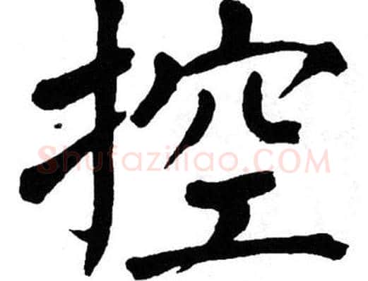 控字翁闿运毛笔楷书书法写法,摘自翁闿运毛笔楷书书法作品
