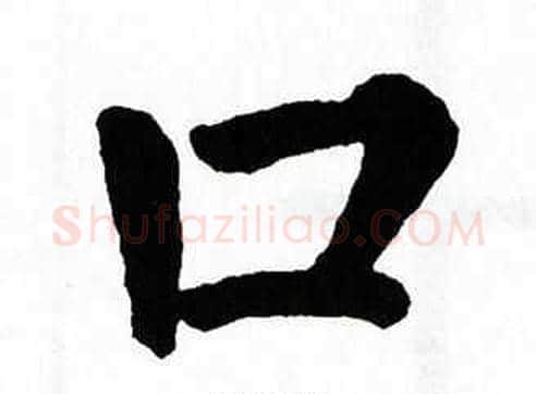 口字翁闿运毛笔楷书书法写法,摘自翁闿运毛笔楷书书法作品