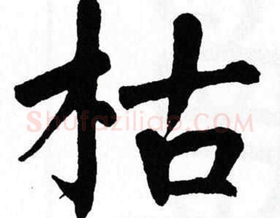 枯字翁闿运毛笔楷书书法写法,摘自翁闿运毛笔楷书书法作品