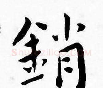 销字王宠毛笔小楷书法写法,摘自王宠毛笔小楷书法作品