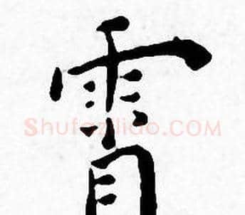 霄字王宠毛笔小楷书法写法,摘自王宠毛笔小楷书法作品