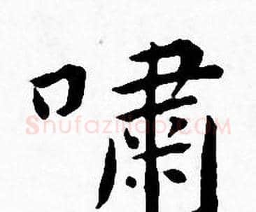 嘯字王宠毛笔小楷书法写法,摘自王宠毛笔小楷书法作品