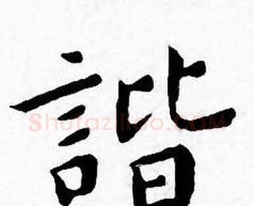 谐字王宠毛笔小楷书法写法,摘自王宠毛笔小楷书法作品