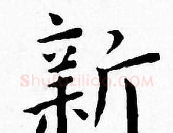 新字王宠毛笔小楷书法写法,摘自王宠毛笔小楷书法作品