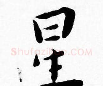 星字王宠毛笔小楷书法写法,摘自王宠毛笔小楷书法作品