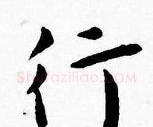 行字王宠毛笔小楷书法写法,摘自王宠毛笔小楷书法作品