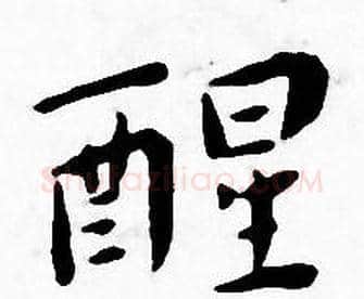 醒字王宠毛笔小楷书法写法,摘自王宠毛笔小楷书法作品