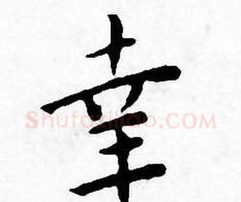 幸字王宠毛笔小楷书法写法,摘自王宠毛笔小楷书法作品