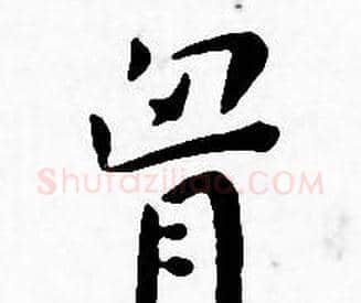 胸字王宠毛笔小楷书法写法,摘自王宠毛笔小楷书法作品