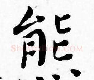 熊字王宠毛笔小楷书法写法,摘自王宠毛笔小楷书法作品