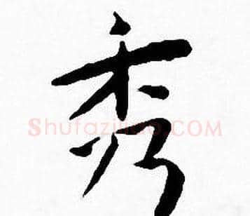 秀字王宠毛笔小楷书法写法,摘自王宠毛笔小楷书法作品