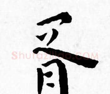 胥字王宠毛笔小楷书法写法,摘自王宠毛笔小楷书法作品