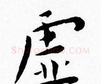 虚字王宠毛笔小楷书法写法,摘自王宠毛笔小楷书法作品