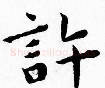 許字王宠毛笔小楷书法写法,摘自王宠毛笔小楷书法作品